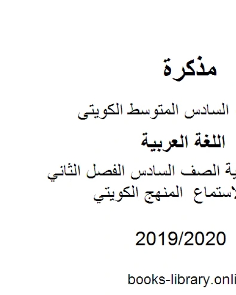 كتاب اللغة العربية الصف السادس الفصل الثاني نصوص الاستماع المنهج الكويتي لـ مدرس لغة عربية