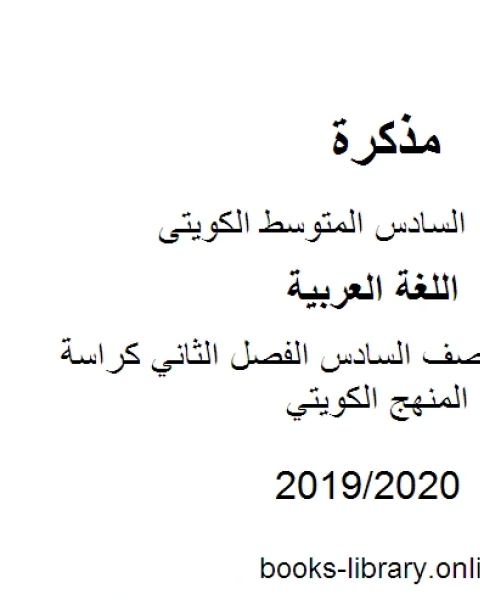 كتاب اللغة العربية الصف السادس الفصل الثاني كراسة التعبير الكتابي المنهج الكويتي لـ مدرس لغة عربية