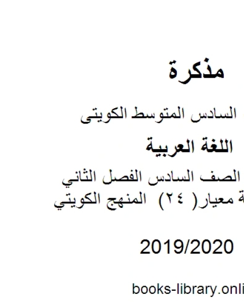 كتاب اللغة العربية الصف السادس الفصل الثاني الثروة اللغوية معيار 24 المنهج الكويتي لـ مدرس لغة عربية