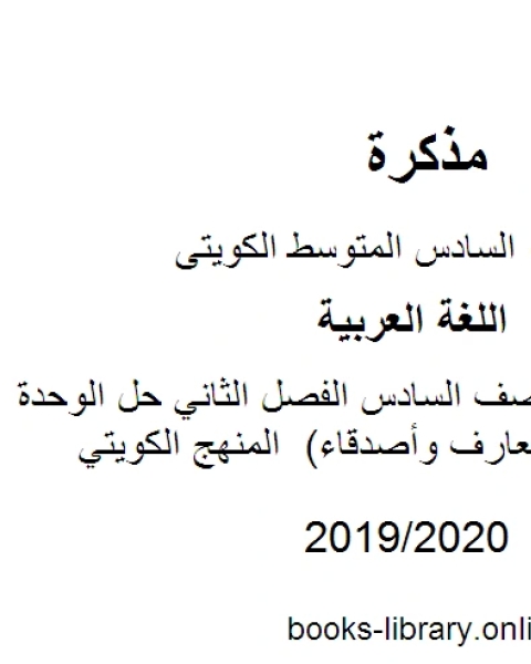 كتاب اللغة العربية الصف السادس الفصل الثاني حل الوحدة الأولى كاملة معارف وأصدقاء المنهج الكويتي لـ مدرس لغة عربية