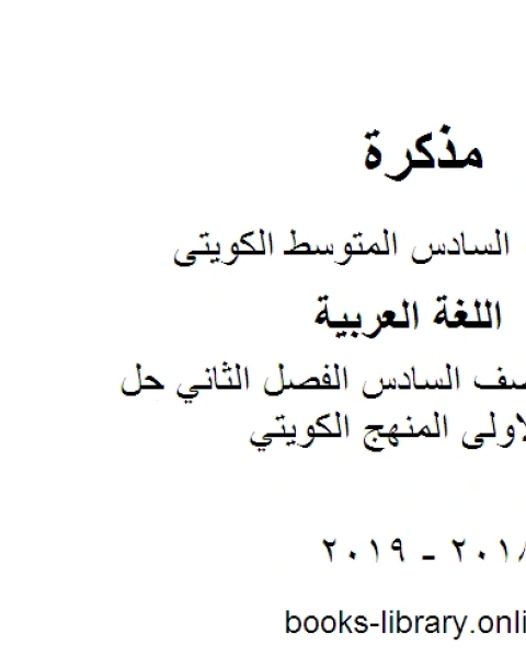 كتاب اللغة العربية الصف السادس الفصل الثاني حل أنشطة الوحدة الاولى المنهج الكويتي لـ مدرس لغة عربية