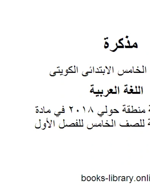 كتاب نموذج اجابة منطقة حولي 2018 في مادة اللغة العربية للصف الخامس للفصل الأول وفق المنهاج الكويتي الحديث لـ مدرس لغة عربية