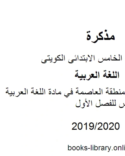 كتاب نموذج اجابة منطقة العاصمة في مادة اللغة العربية للصف الخامس للفصل الأول وفق المنهاج الكويتي الحديث لـ مدرس لغة عربية