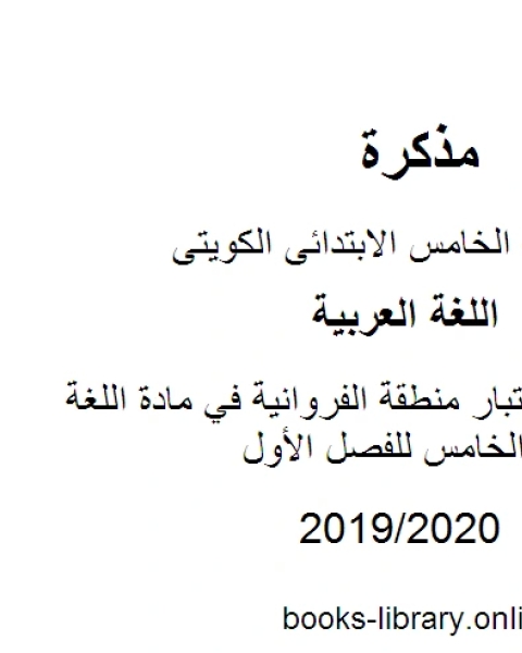 كتاب نموذج اجابة اختبار منطقة الفروانية في مادة اللغة العربية للصف الخامس للفصل الأول وفق المنهاج الكويتي الحديث لـ مدرس لغة عربية