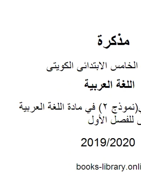 كتاب اختبار تجريبي نموذج 2 في مادة اللغة العربية للصف الخامس للفصل الأول وفق المنهاج الكويتي الحديث لـ مدرس لغة عربية