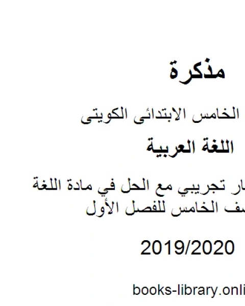 كتاب نموذج اختبار تجريبي مع الحل في مادة اللغة العربية للصف الخامس للفصل الأول وفق المنهاج الكويتي الحديث لـ مدرس لغة عربية