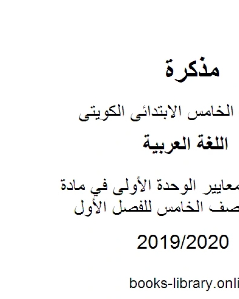 كتاب اختبار قصير لمعايير الوحدة الأولى في مادة اللغة العربية للصف الخامس للفصل الأول وفق المنهاج الكويتي الحديث لـ مدرس لغة عربية