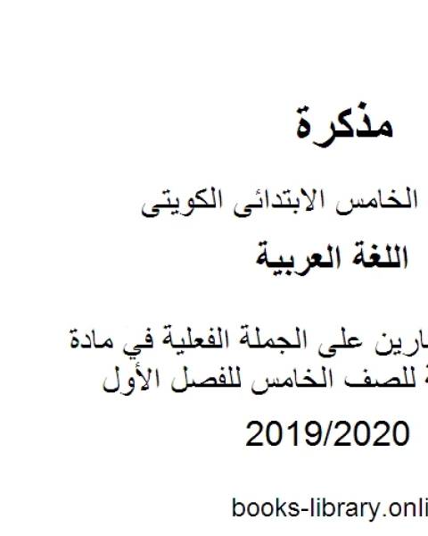 كتاب تدريبات وتمارين على الجملة الفعلية في مادة اللغة العربية للصف الخامس للفصل الأول وفق المنهاج الكويتي الحديث لـ مدرس لغة عربية