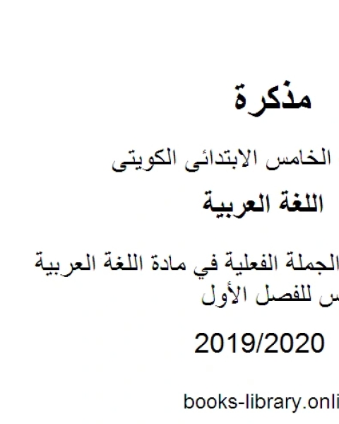 كتاب شرح قواعد الجملة الفعلية في مادة اللغة العربية للصف الخامس للفصل الأول وفق المنهاج الكويتي الحديث لـ مدرس لغة عربية