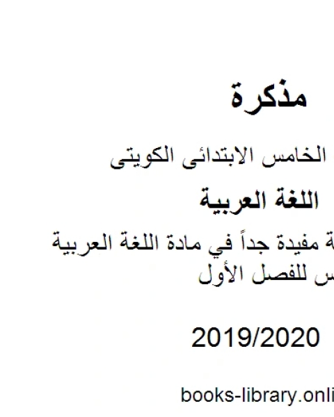 كتاب فقرات هجائية مفيدة جداً في مادة اللغة العربية للصف الخامس للفصل الأول وفق المنهاج الكويتي الحديث لـ مدرس لغة عربية