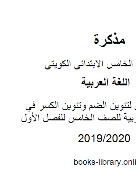 كتاب عرض تقديمي لتنوين الضم وتنوين الكسر في مادة اللغة العربية للصف الخامس للفصل الأول وفق المنهاج الكويتي الحديث لـ مدرس لغة عربية