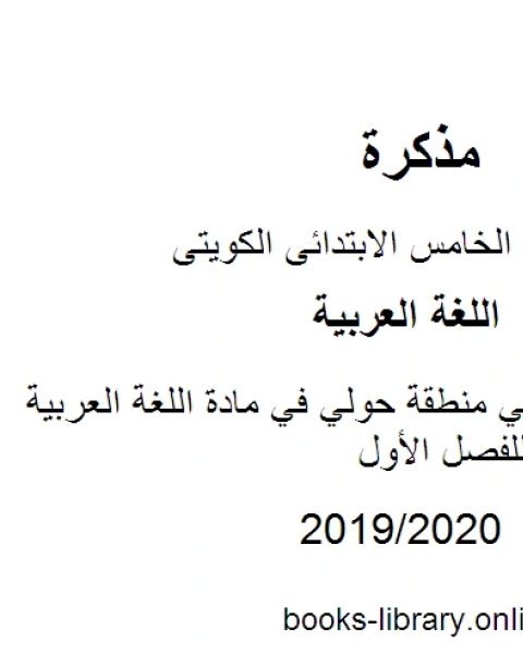 كتاب أسئلة الامتحان في منطقة حولي في مادة اللغة العربية للصف الخامس للفصل الأول وفق المنهاج الكويتي الحديث لـ مدرس لغة عربية