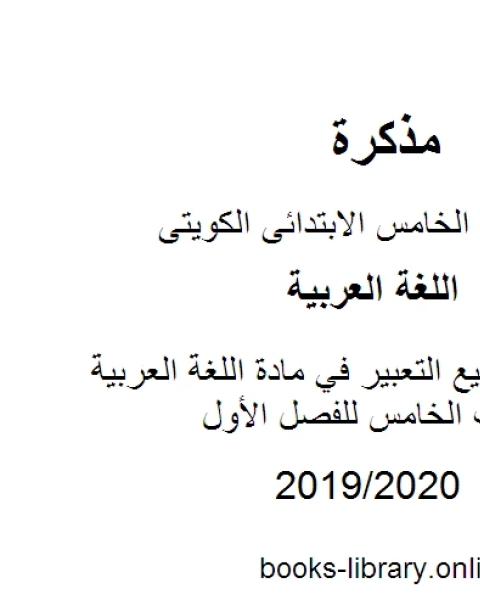 كتاب مواضيع التعبير في مادة اللغة العربية للصف الخامس للفصل الأول وفق المنهاج الكويتي الحديث لـ مدرس لغة عربية