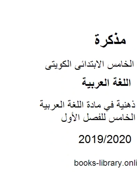 كتاب خرائط ذهنية في مادة اللغة العربية للصف الخامس للفصل الأول وفق المنهاج الكويتي الحديث لـ مدرس لغة عربية