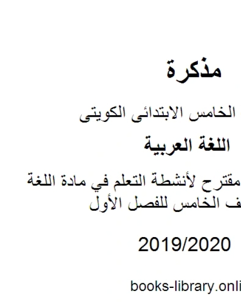 كتاب نصوص الاستماع في مادة اللغة العربية للصف الخامس للفصل الأول وفق المنهاج الكويتي الحديث لـ مدرس لغة عربية