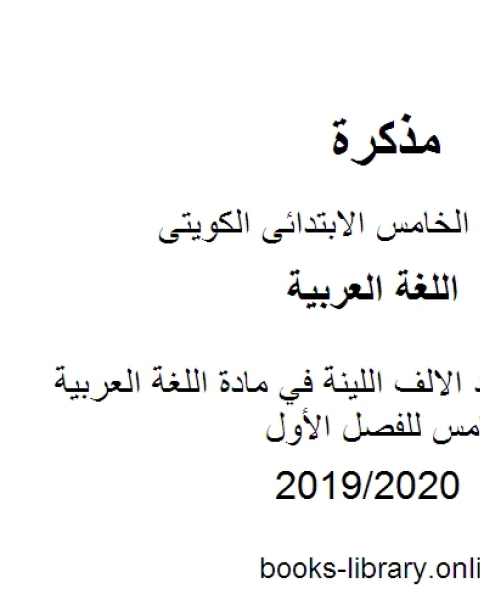 كتاب شرح قواعد الالف اللينة في مادة اللغة العربية للصف الخامس للفصل الأول وفق المنهاج الكويتي الحديث لـ مدرس لغة عربية