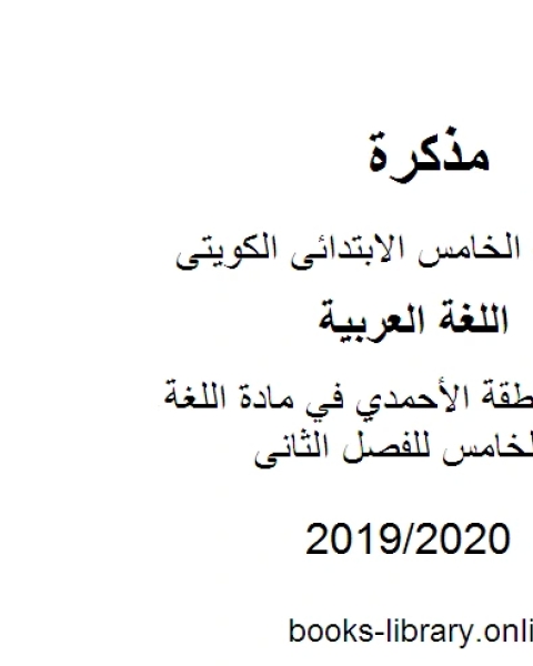 كتاب نموذج إجابة منطقة الأحمدي في مادة اللغة العربية للصف الخامس للفصل الثانى وفق المنهاج الكويتي الحديث لـ مدرس لغة عربية