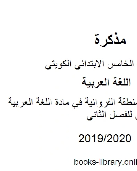 كتاب نموذج إجابة لمنطقة الفروانية في مادة اللغة العربية للصف الخامس للفصل الثانى وفق المنهاج الكويتي الحديث لـ مدرس لغة عربية