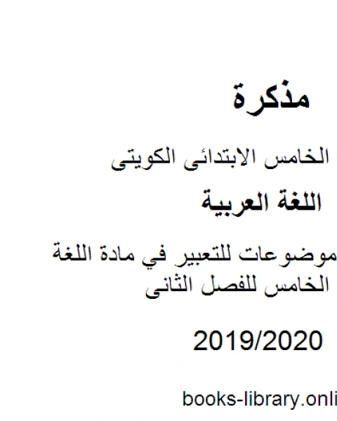 كتاب فقرات إملاء وموضوعات للتعبير في مادة اللغة العربية للصف الخامس للفصل الثانى وفق المنهاج الكويتي الحديث لـ مدرس لغة عربية