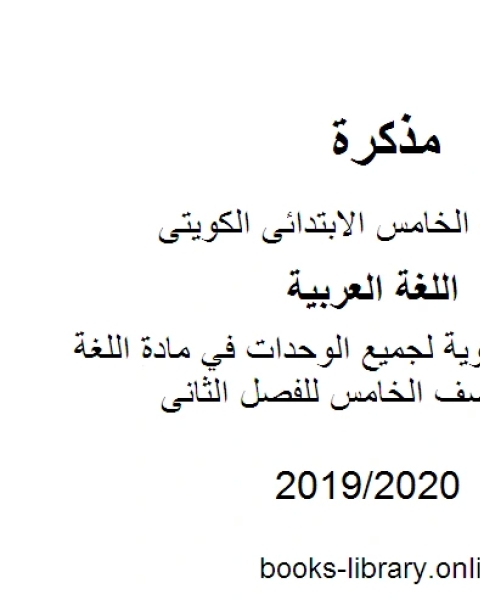 كتاب الثروة اللغوية لجميع الوحدات في مادة اللغة العربية للصف الخامس للفصل الثانى وفق المنهاج الكويتي الحديث لـ مدرس لغة عربية