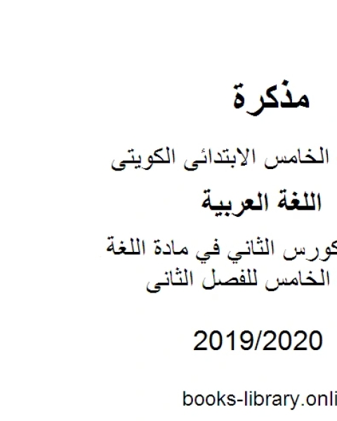 كتاب نماذج تعبير الكورس الثاني في مادة اللغة العربية للصف الخامس للفصل الثانى وفق المنهاج الكويتي الحديث لـ مدرس لغة عربية