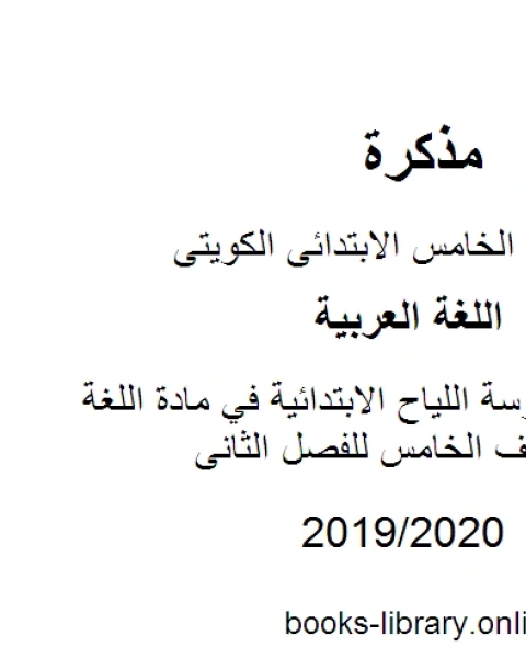 كتاب مراجعة مدرسة اللياح الابتدائية في مادة اللغة العربية للصف الخامس للفصل الثانى وفق المنهاج الكويتي الحديث لـ مدرس لغة عربية