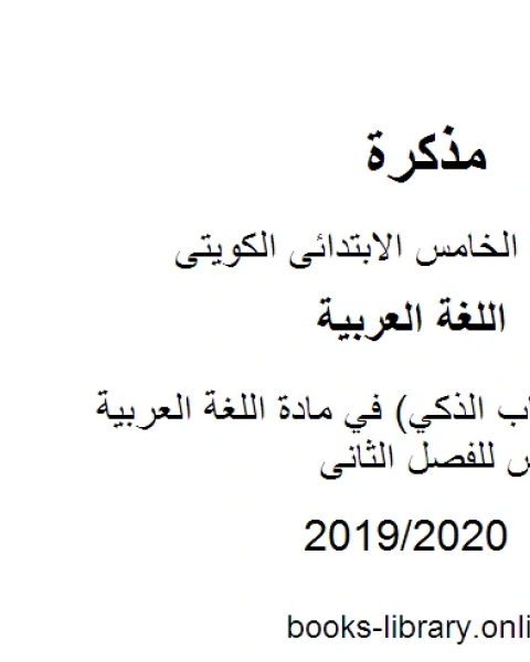 كتاب درس السنجاب الذكي في مادة اللغة العربية للصف الخامس للفصل الثانى وفق المنهاج الكويتي الحديث لـ مدرس لغة عربية