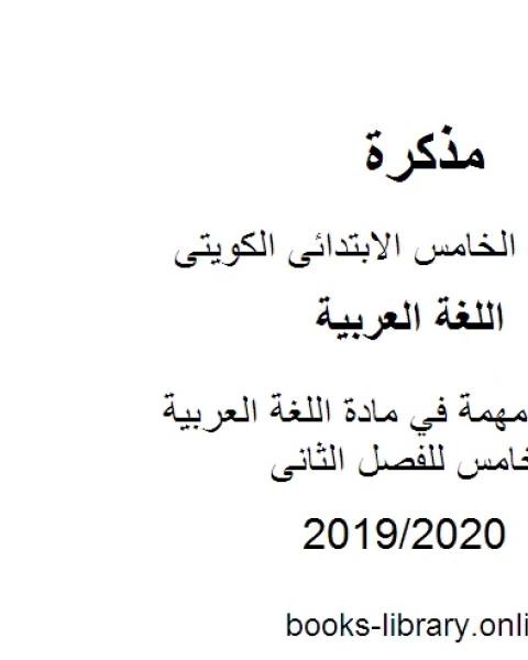 كتاب امتحانات مهمة في مادة اللغة العربية للصف الخامس للفصل الثانى وفق المنهاج الكويتي الحديث لـ مدرس لغة عربية