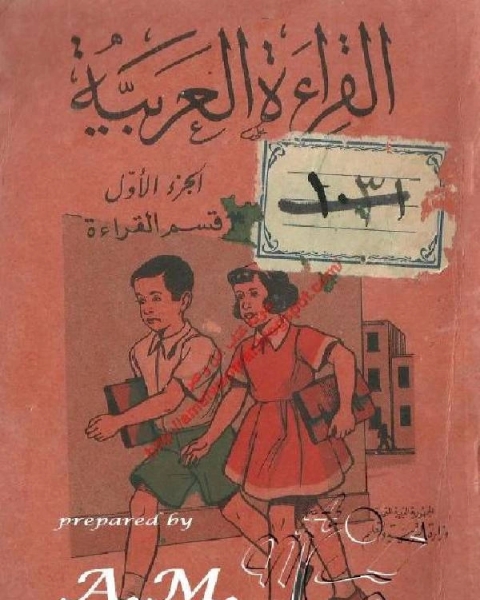 كتاب القراءة العربية للصف الأول الابتدائي جيل الستينات جيل عادل وسعاد لـ مجموعه مؤلفين