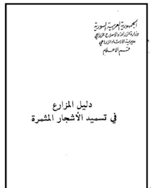 كتاب دليل المزارع في تسميد الاشجار المثمرة لـ مجموعه مؤلفين