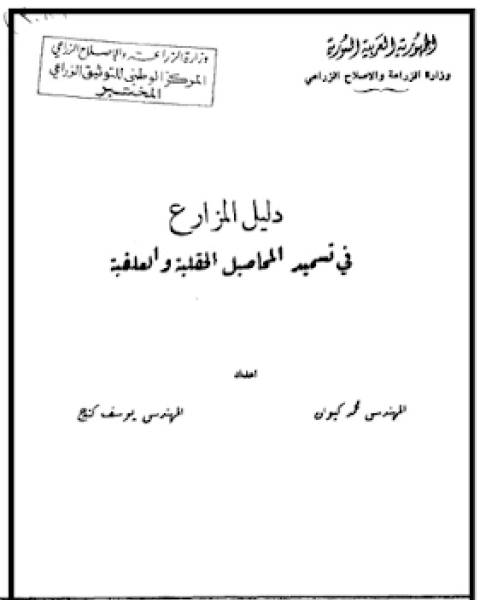 كتاب دليل تسميد الخضروات و الزراعات التزيينية لـ مجموعه مؤلفين