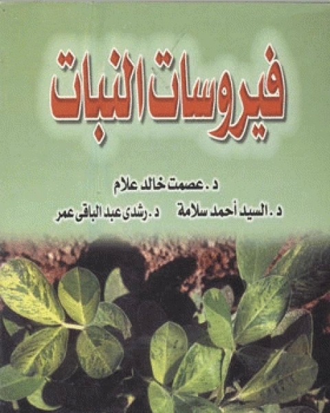 كتاب فيروسات النبات لـ مجموعه مؤلفين