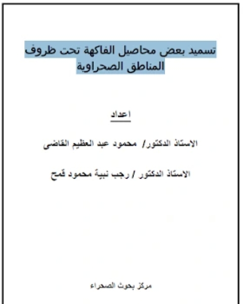 كتاب تسميد بعض محاصيل الفاكهة تحت ظروف المناطق الصحراوية لـ مجموعه مؤلفين