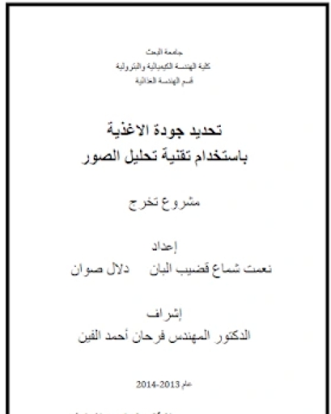 كتاب تحدید جودة الاغذیة باستخدام تقنیة تحلیل الصور لـ مجموعه مؤلفين