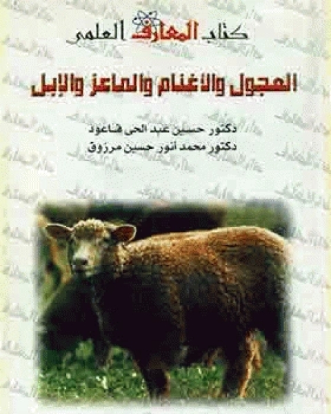 كتاب العجول والأغنام والماعز والإبل استثمار وإنشاء مزارع التربية لـ مجموعه مؤلفين