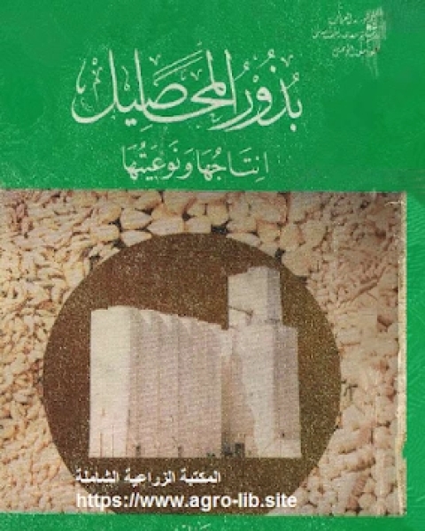 كتاب بذور المحاصيل انتاجها و نوعيتها لـ مجموعه مؤلفين