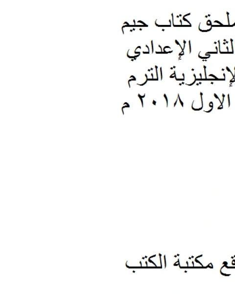 كتاب ملحق كتاب جيم GEM للصف الثاني الإعدادي اللغة الإنجليزية الترم الاول 2018 م لـ مجموعه مؤلفين