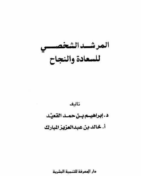 كتاب المرشد الشخصي للسعادة والنجاح لـ مجموعه مؤلفين