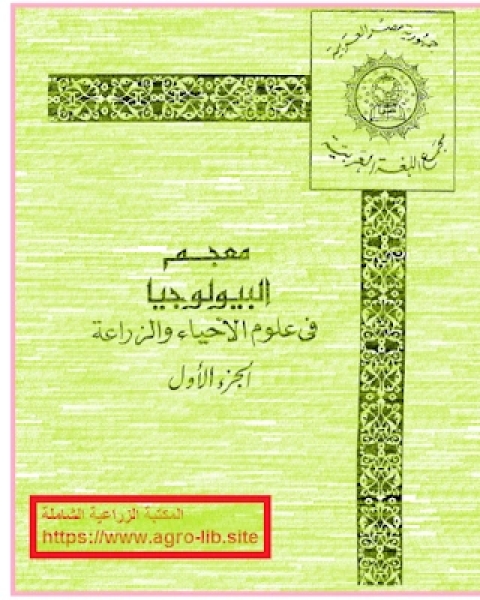 كتاب معجم البيولوجيا في علوم الاحياء و الزراعة الجزء الاول لـ وزارة الاوقاف والشئون الاسلامية - الكويت