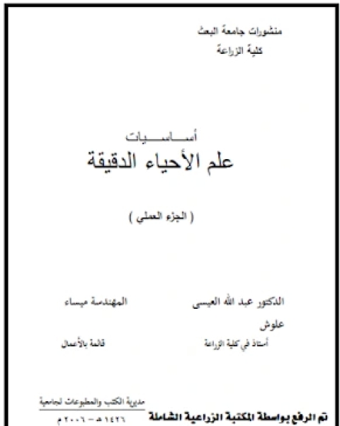 كتاب أساسيات علم الأحياء الدقيقة الجزء العملي لـ وزارة الاوقاف والشئون الاسلامية - الكويت