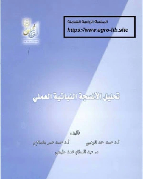 كتاب تحليل الأنسجة النباتية العملي لـ وزارة الاوقاف والشئون الاسلامية - الكويت