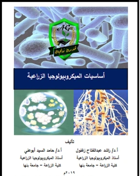 كتاب أساسيات الميكروبيولوجيا الزراعية لـ وزارة الاوقاف والشئون الاسلامية - الكويت