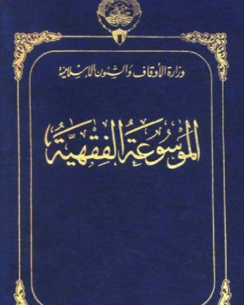 كتاب الموسوعة الفقهية الكويتية الجزء التاسع والعشرون طلاق عدديات لـ وزارة الاوقاف والشئون الاسلامية - الكويت