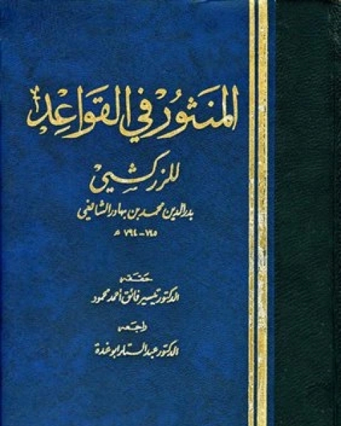 كتاب المنثور في القواعد الفقهية ط أوقاف الكويت لـ فوزي محيريق