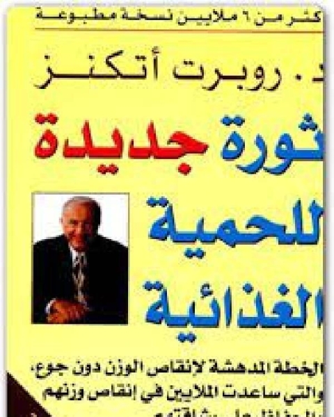 كتاب ثورة جديدة للحمية الغذائية لـ عبد القادر الجيلاني