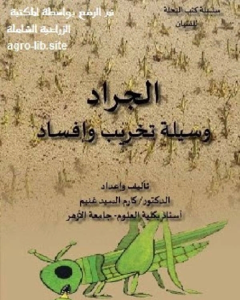 كتاب الجراد وسيلة تخريب وإفساد لـ ياسمين مدكور