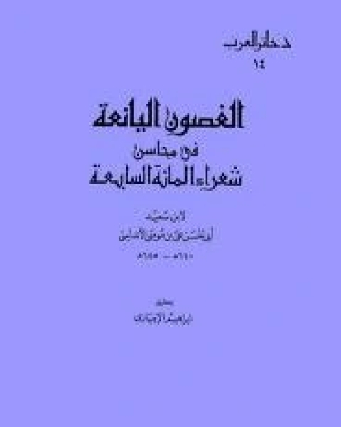 كتاب الغصون اليانعة في محاسن شعراء المائة السابعة لـ وليد الحملي