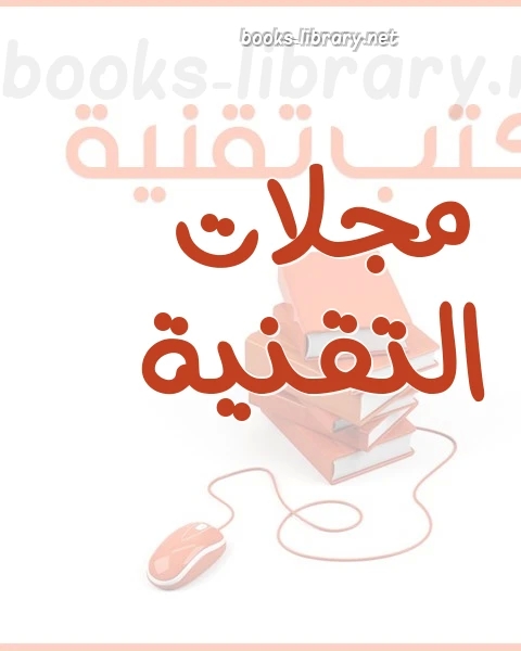 كتاب مجلة تقنية نت لـ عبد المقصود محمد