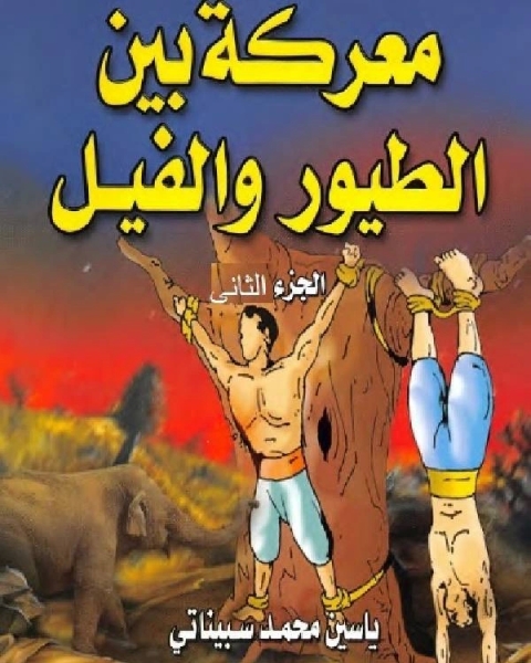 كتاب معركة بين الطيور و الفيل الجزء الثانى لـ عادل الاسفهانى