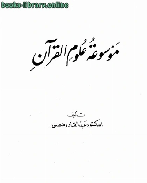 كتاب موسوعة أباء الكنيسة الجزء الأول لـ كامل عبدالعليم